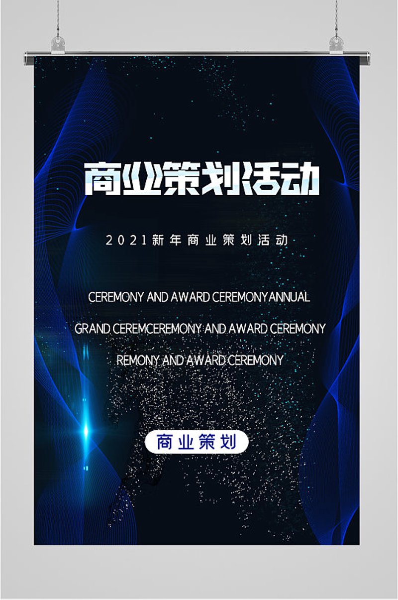 商业策划:企业发展的秘密武器